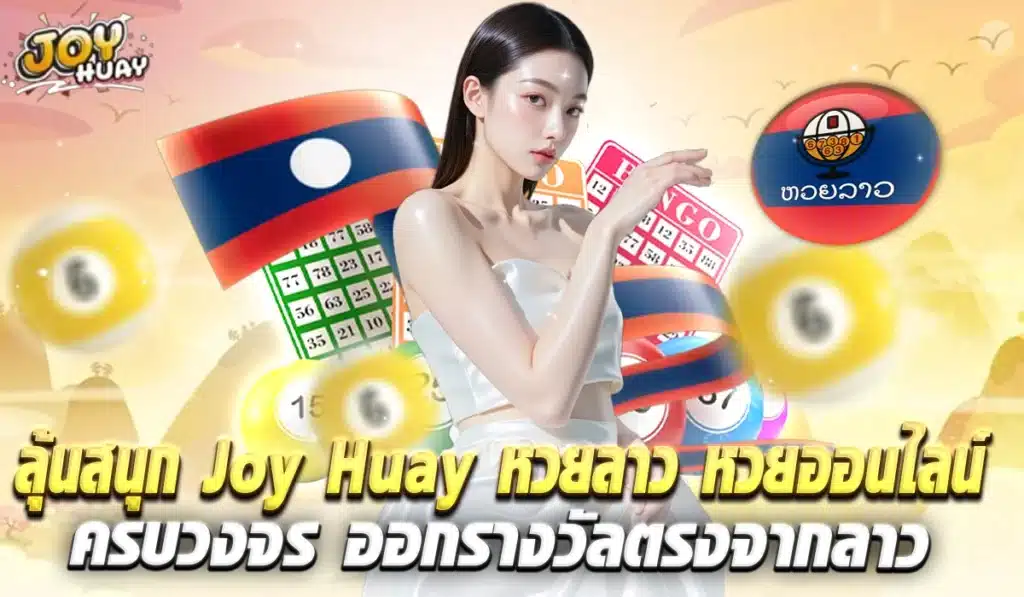 joyhuay-fun-lotto