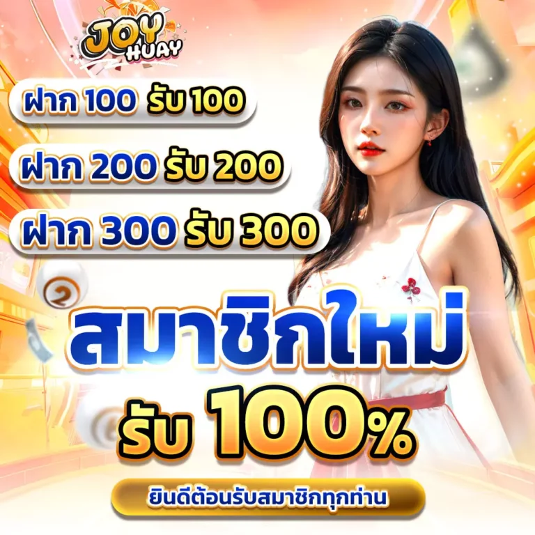 joyhuay-สมาชิกใหม่รับ100เปอร์-00-0001-1040x1040px