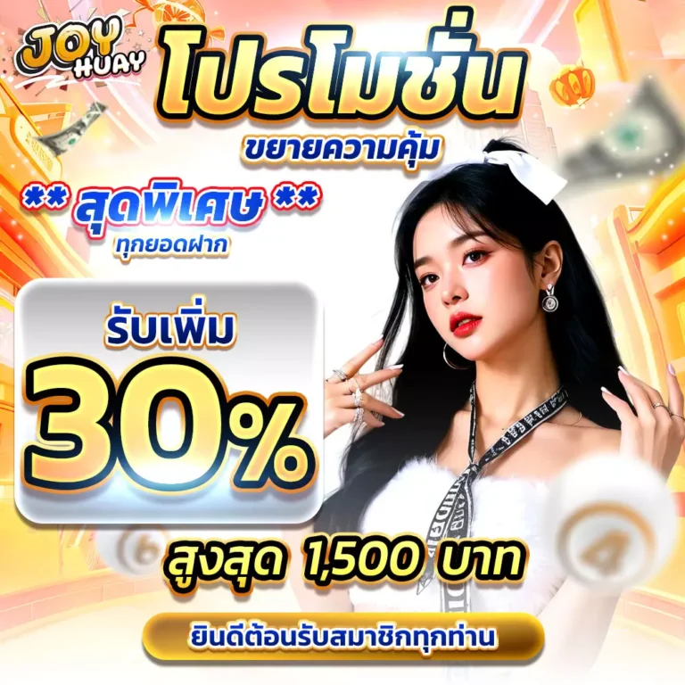 joyhuay-โปรโมชั่นขยายคุ้ม30เปอร์-00-0001-1040x1040px
