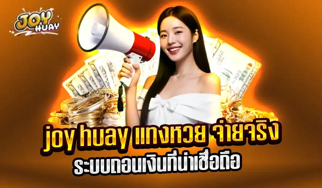 joy huay แทงหวย 2025