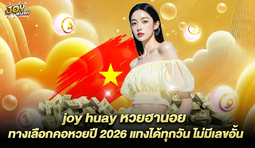 joy huay-หวยฮานอย